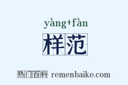 样范是什么意思的图片